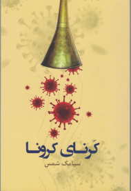 کرنای کرونا