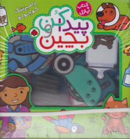 دامپزشک کوچولو (پیدا کن و بچین)