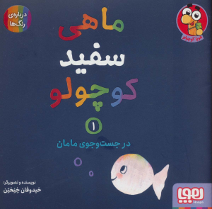 ماهی سفید کوچولو 1 (در جست و جوی مامان)