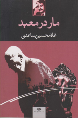 مار در معبد