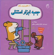 جعبه ابزار استنلی (استنلی و دوستان)