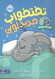 تختخواب جدید لویی (قهرمان شنل پوش)