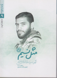 مدافعان حرم 9 (مثل نسیم - شهید سید احسان حاتی حتم لو)