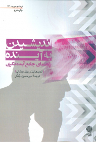 فرهنگ و مدیریت 172 (اندیشیدن به آینده - راهنمای جامع آینده نگری)