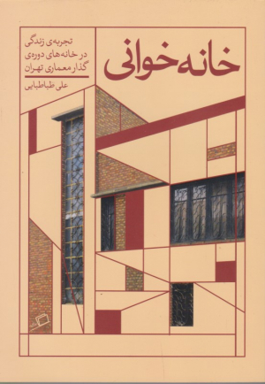 خانه خوانی (تجربه زندگی در خانه های دوره گذار معماری تهران)