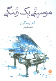 موسیقی یک زندگی