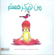 من تمرکز هستم