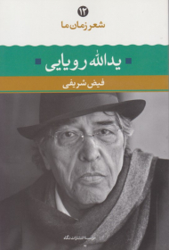 یدالله رویایی