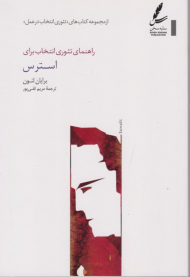 راهنمای تئوری انتخاب برای استرس