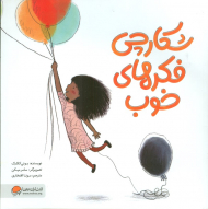 شکارچی فکرهای خوب