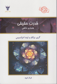 قدرت حقیقی (هشیاری عاطفی)