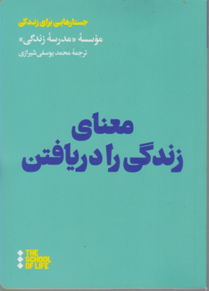 معنای زندگی را دریافتن