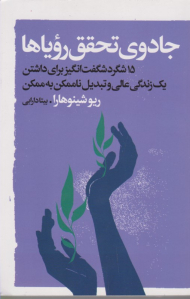 جادوی تحقق رویاها (15 شگرد شگفت انگیز برای داشتن یک زندگی عالی و تبدیل ناممکن به ممکن)