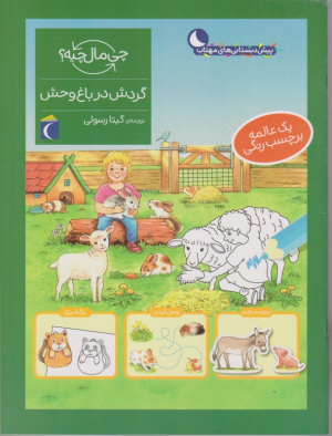 گردش در باغ وحش (چی مال چیه؟)