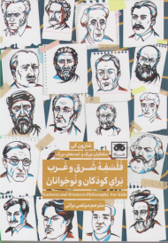 فلسفه شرق و غرب برای کودکان و نوجوانان (متفکران بزرگ و ایده های بزرگ)