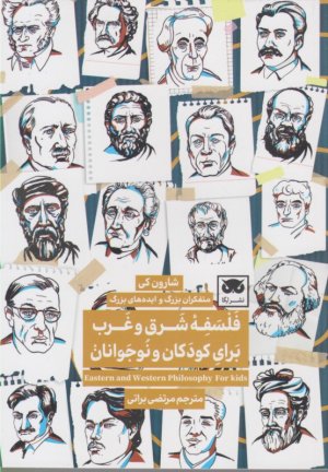 فلسفه شرق و غرب برای کودکان و نوجوانان (متفکران بزرگ و ایده های بزرگ)