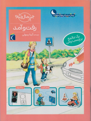 رفت و آمد (چی مال چیه؟)