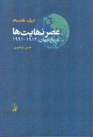 عصر نهایت ها