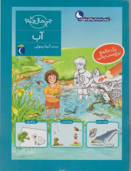 آب (چی مال چیه؟)