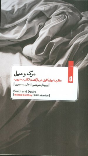 مرگ و میل