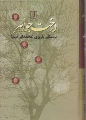 درخت جواهر