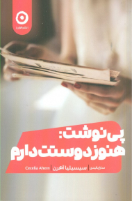 پی نوشت: هنوز دوستت دارم