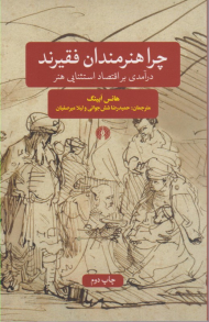 چرا هنرمندان فقیرند