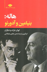 هاله: بنیامین و آدورنو