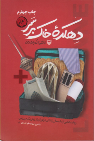 دهکده خاک بر سر