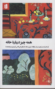 همه چیز درباره خانه