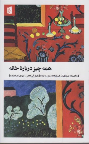 همه چیز درباره خانه