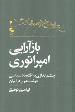 بازآرایی امپراتوری (چشم اندازی به اقتصاد سیاسی دولت مدرن در ایران - تاریخ انتقادی 2)