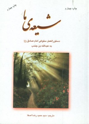 شیعه ما (دستورالعمل سلوکی امام صادق به عبدالله بن جندب)