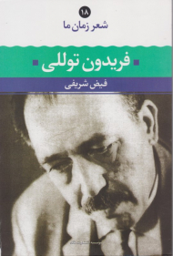 فریدون توللی (شعر زمان ما 18)