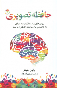 حافظه تصویری (روش های ساده و اثبات شده برای به خاطر سپردن سریع تر، طولانی تر و بهتر)