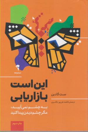 این است بازاریابی