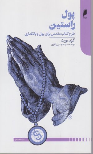 پول راستین