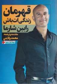 قهرمان زندگی ات باش