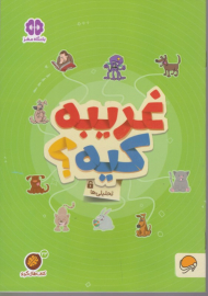 غریبه کیه؟ (تحلیلی ها)