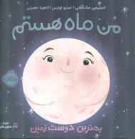 من ماه هستم: بهترین دوست زمین