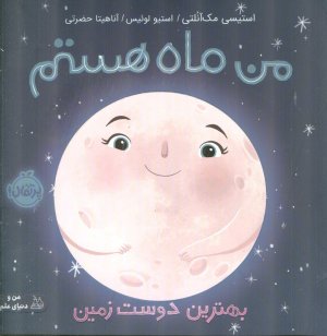 من ماه هستم: بهترین دوست زمین