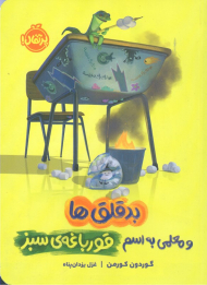 بدقلق ها و معلمی به اسم قورباغه سبز