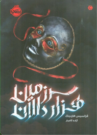 سرزمین هزار دالان