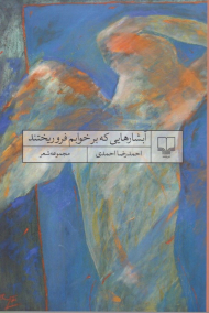 آبشارهایی که بر خوابم فروریختند