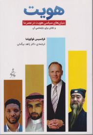 هویت (بنیان های سیاسی هویت در عصر ما)