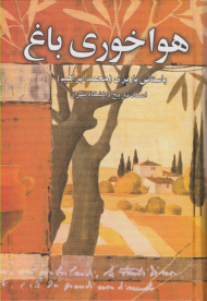 هواخوری باغ