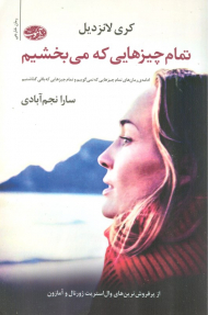 تمام چیزهایی که می بخشیم (ادامه رمان های تمام چیزهایی که نمی گوییم و تمام چیزهایی که باقی گذاشتیم)