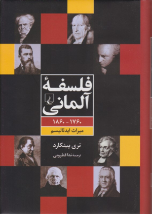 فلسفه آلمانی (میراث ایدئالیسم 1760 - 1860)