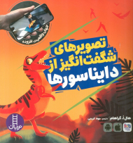 تصویرهای شگفت انگیز از دایناسورها (جهان واقعیت افزوده)