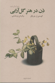 ذن در هنر گل آرایی